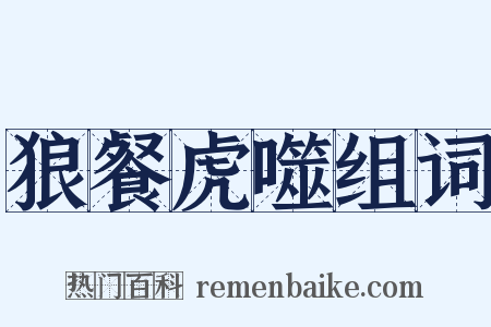 狼餐虎噬组词是什么意思的图片